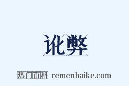 讹弊是什么意思的图片